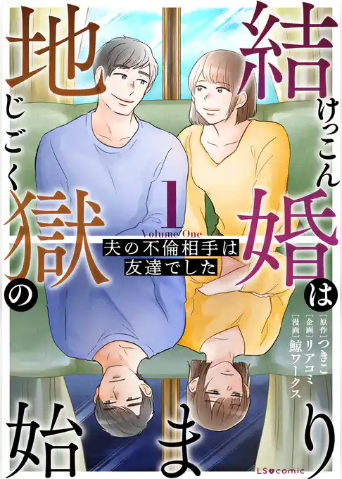 結婚は地獄の始まり 1 夫の不倫相手は友達でした