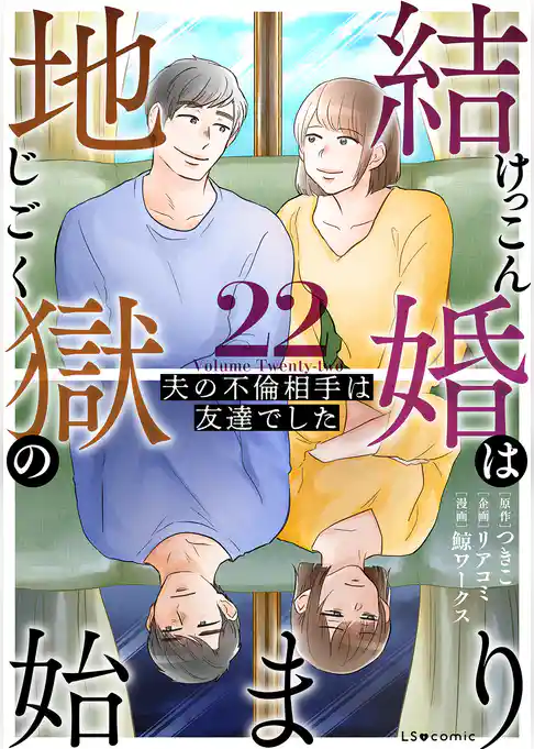 結婚は地獄の始まり