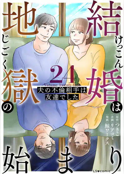 結婚は地獄の始まり