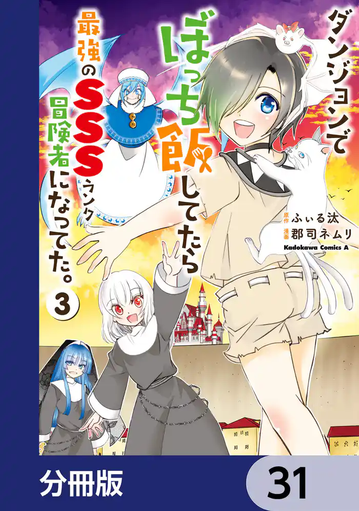 ダンジョンでぼっち飯してたら最強のSSSランク冒険者になってた。【分冊版】 31
