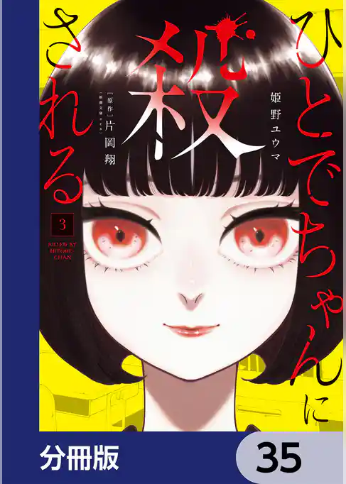ひとでちゃんに殺される【分冊版】