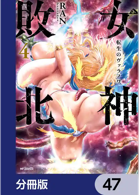 女神敗北 転生のヴァラノワ【分冊版】