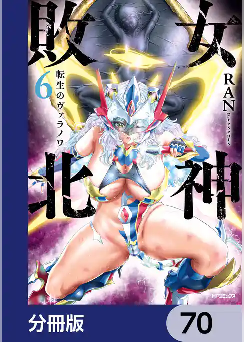 女神敗北 転生のヴァラノワ【分冊版】