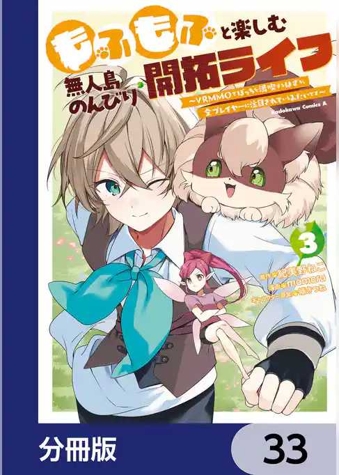 もふもふと楽しむ無人島のんびり開拓ライフ ～VRMMOでぼっちを満喫するはずが、全プレイヤーに注目されているみたいです～【分冊版】
