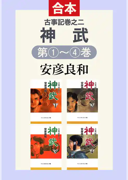 古事記巻之二　神武（全４巻合本）