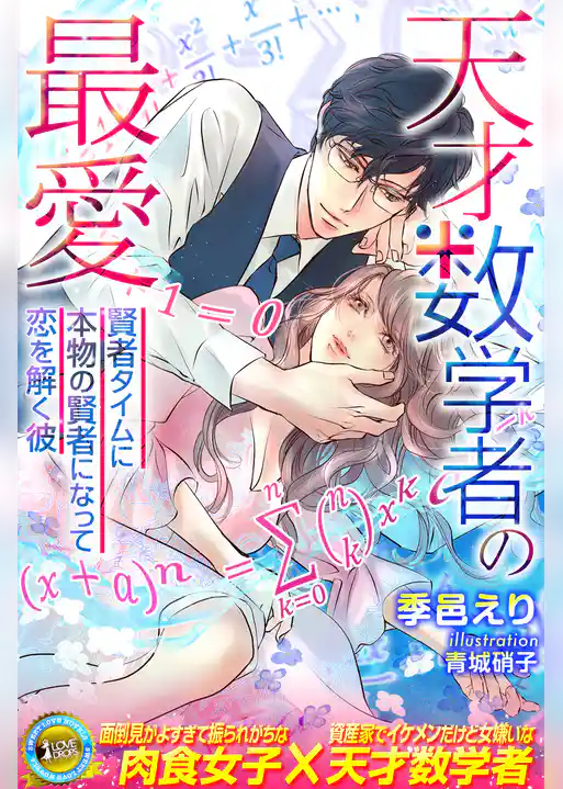天才数学者の最愛　～賢者タイムに本物の賢者になって恋を解く彼～