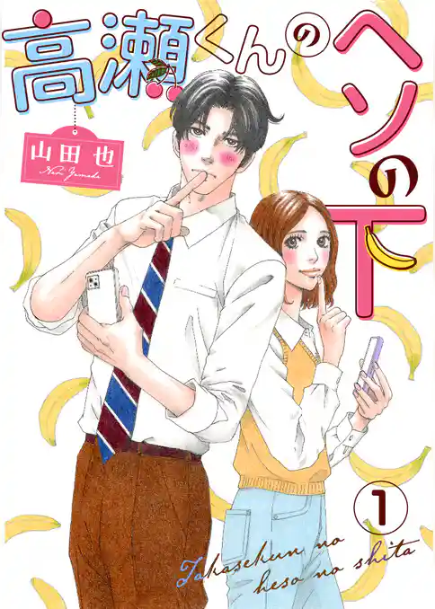 高瀬くんのヘソの下