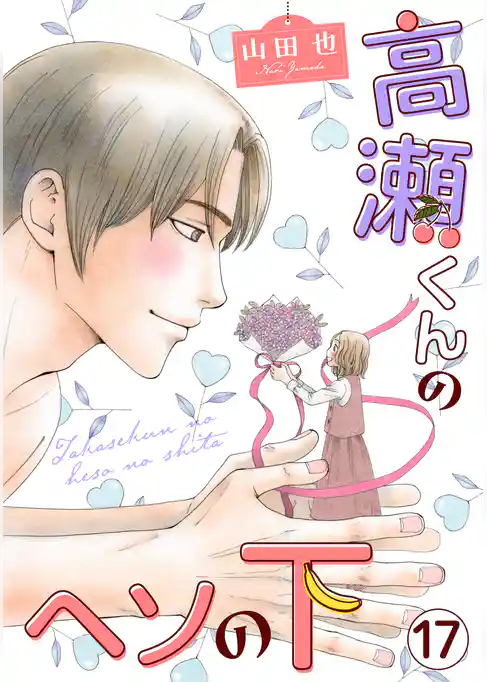 高瀬くんのヘソの下