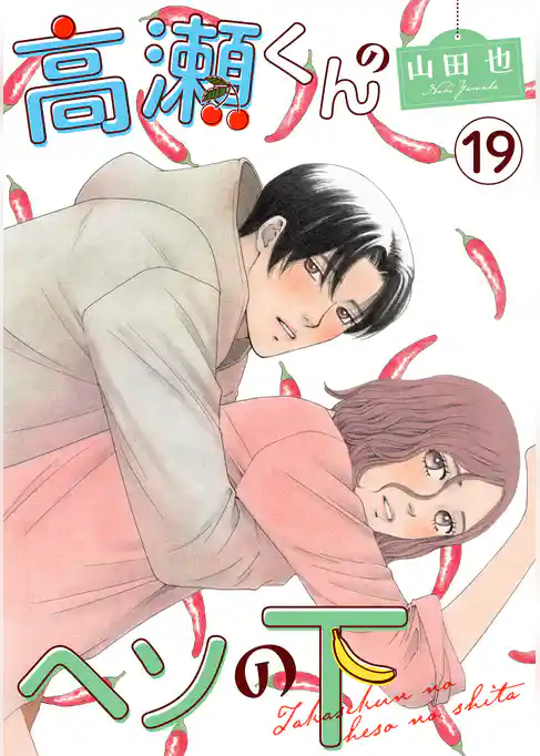 高瀬くんのヘソの下