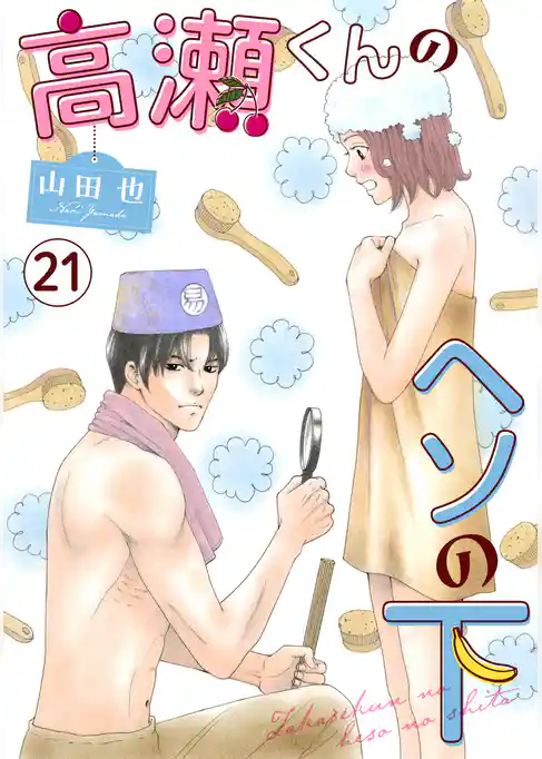 高瀬くんのヘソの下