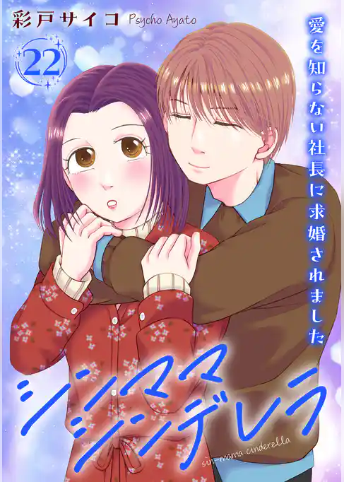 シンママシンデレラ 愛を知らない社長に求婚されました22