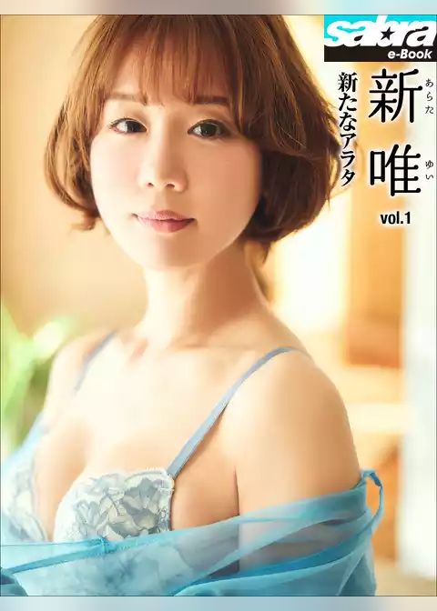 新たなアラタ　新唯1 [sabra net e-Book]