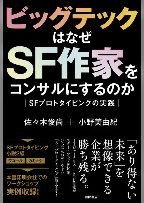 ビッグテックはなぜＳＦ作家をコンサルにするのか　ＳＦプロトタイピングの実践