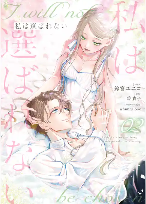 私は選ばれない