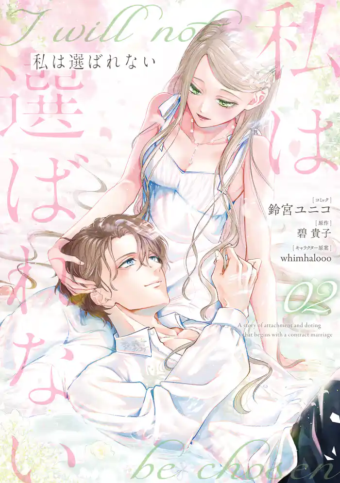 私は選ばれない: 2【電子限定描き下ろし付き】