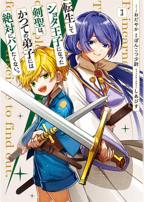転生してショタ王子になった剣聖は、かつての弟子には絶対にバレたくないっ