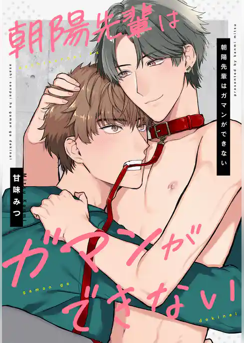 朝陽先輩はガマンができない　【連載版】