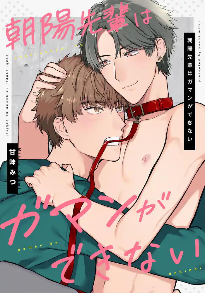 朝陽先輩はガマンができない 【連載版】: 5