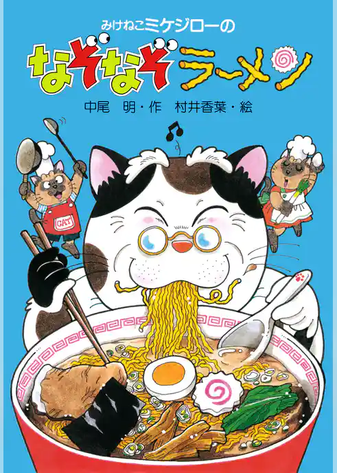 みけねこミケジローのなぞなぞラーメン