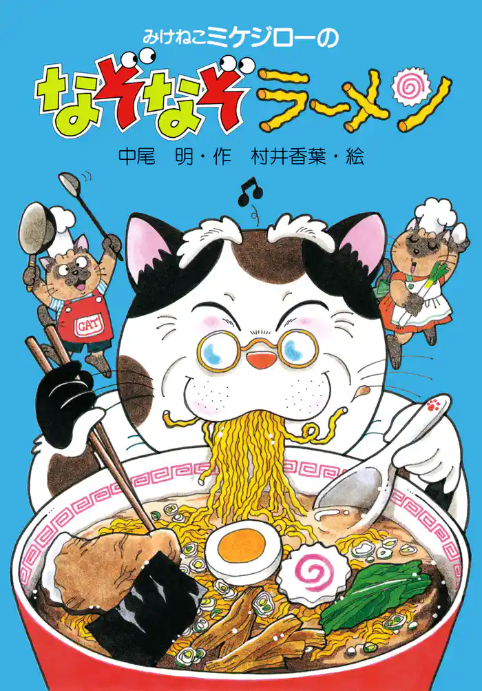 みけねこミケジローのなぞなぞラーメン