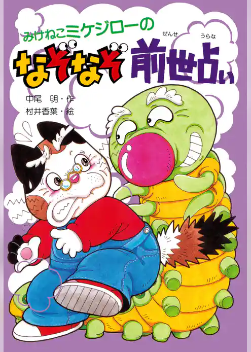 みけねこミケジローのなぞなぞ前世占い