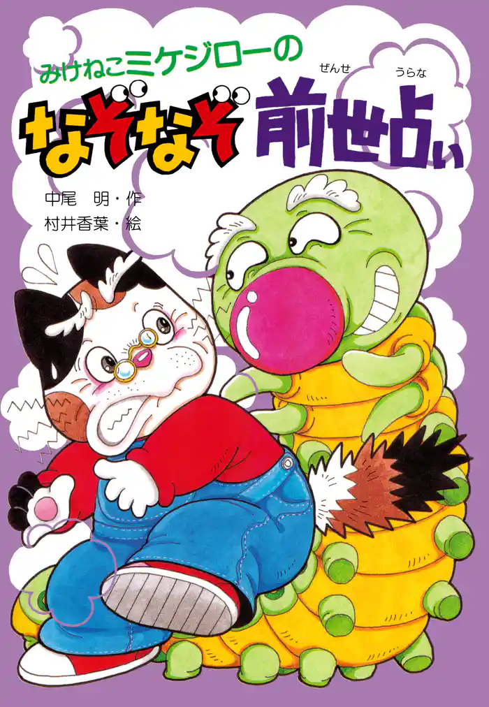 みけねこミケジローのなぞなぞ前世占い