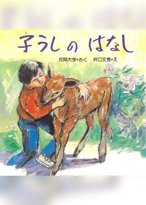 子うしのはなし