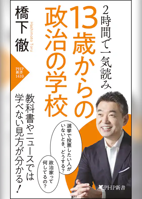 2時間で一気読み 13歳からの政治の学校