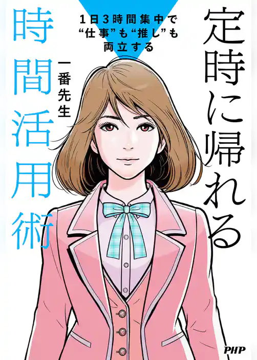 １日３時間集中で“仕事”も“推し”も両立する 定時に帰れる時間活用術