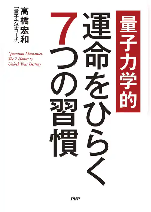 【量子力学的】運命をひらく７つの習慣