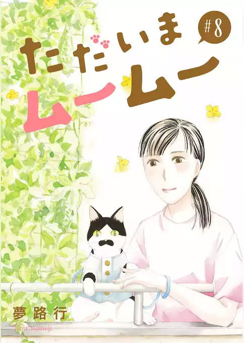ただいまムームー【分冊版】