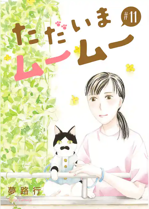 ただいまムームー【分冊版】