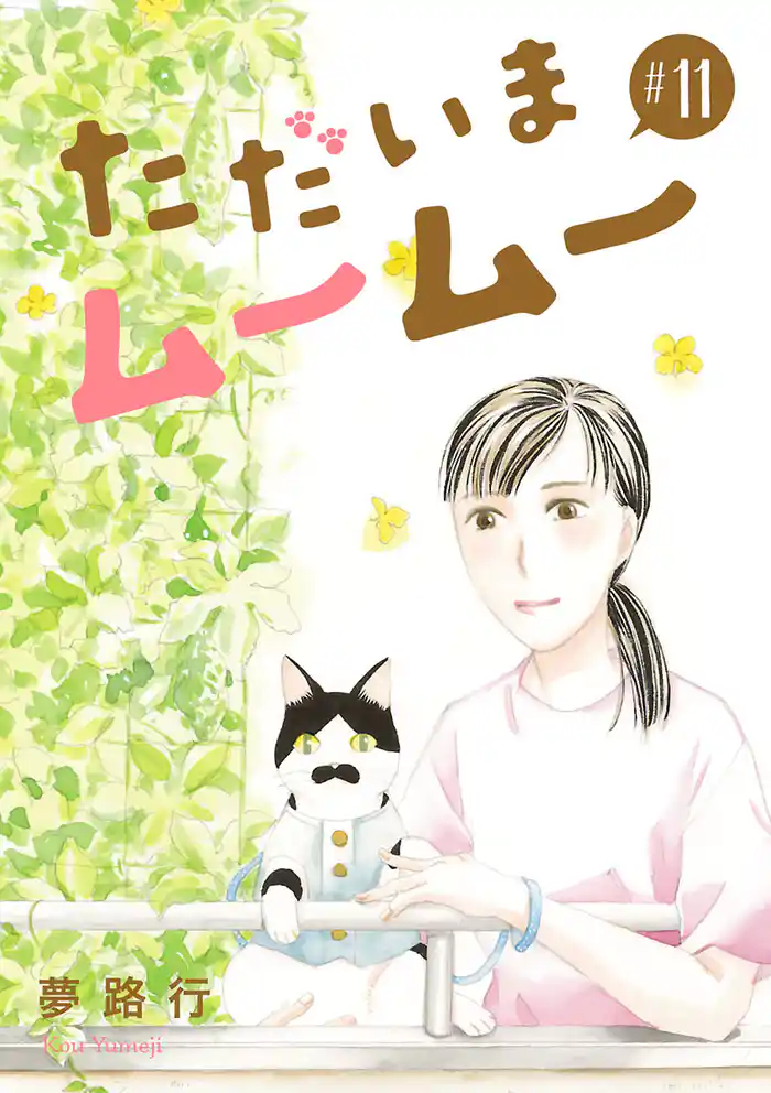 ただいまムームー【分冊版】　11