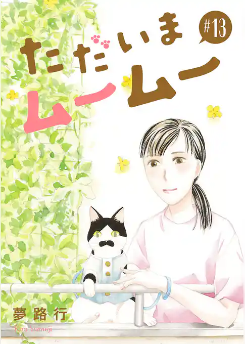 ただいまムームー【分冊版】