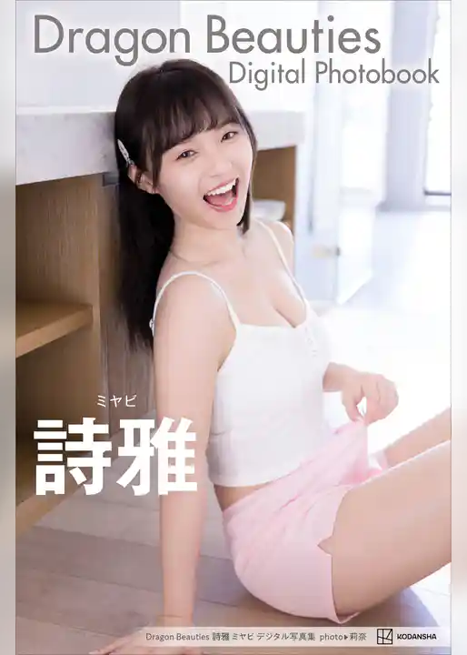 Ｄｒａｇｏｎ　Ｂｅａｕｔｉｅｓ　詩雅　ミヤビ　デジタル写真集
