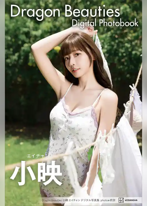 Ｄｒａｇｏｎ　Ｂｅａｕｔｉｅｓ　小映　エイチャン　デジタル写真集