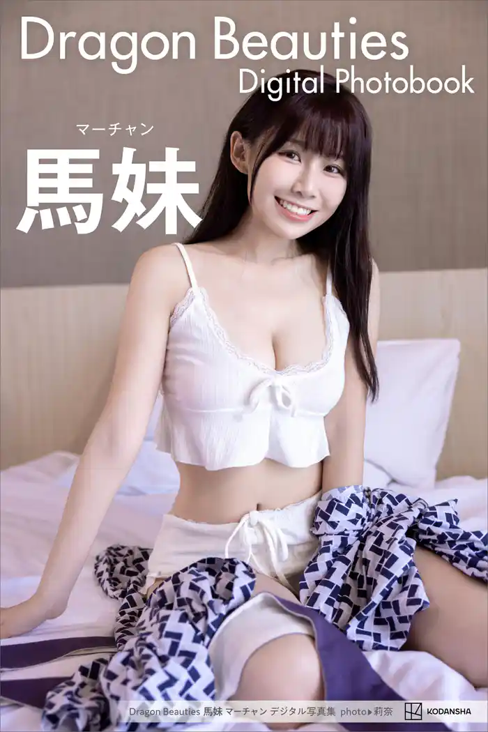 Ｄｒａｇｏｎ　Ｂｅａｕｔｉｅｓ　馬妹　マーチャン　デジタル写真集