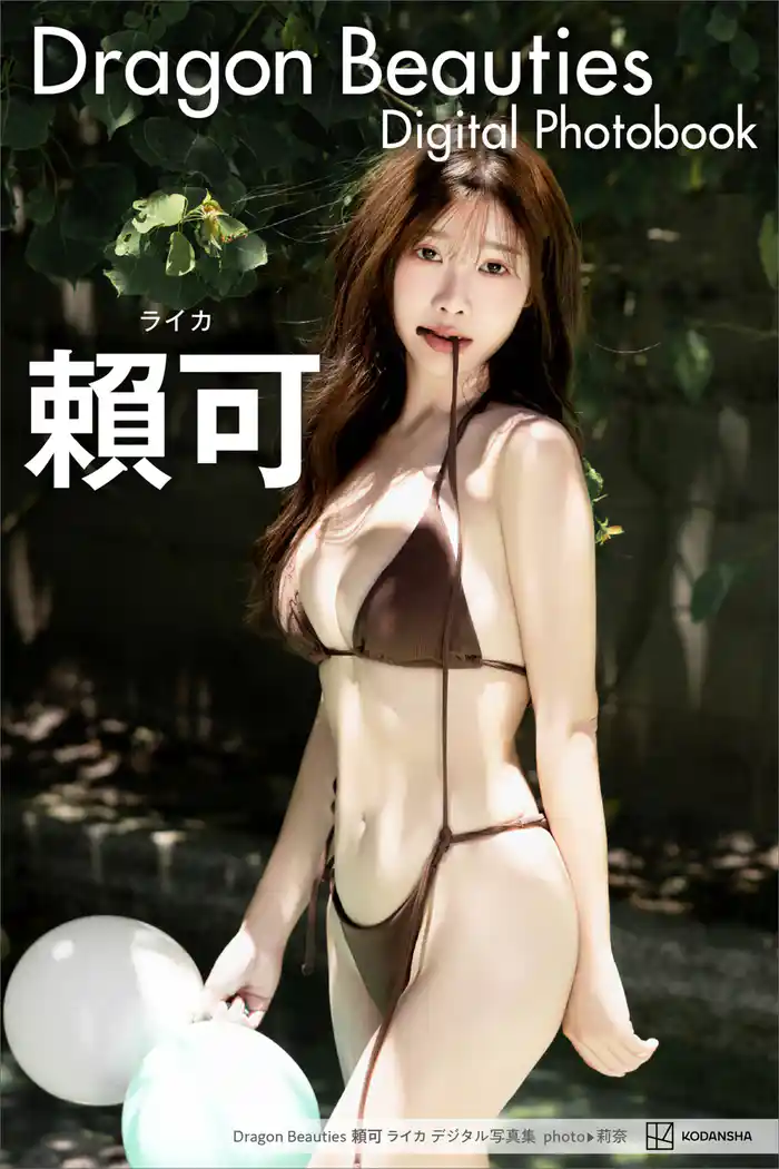 Ｄｒａｇｏｎ　Ｂｅａｕｔｉｅｓ　頼可　ライカ　デジタル写真集