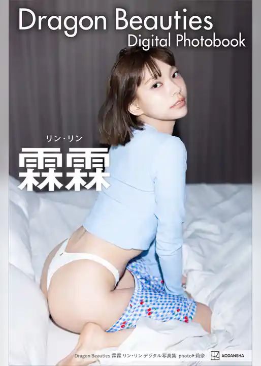 Ｄｒａｇｏｎ　Ｂｅａｕｔｉｅｓ　霖霖　リン・リン　デジタル写真集