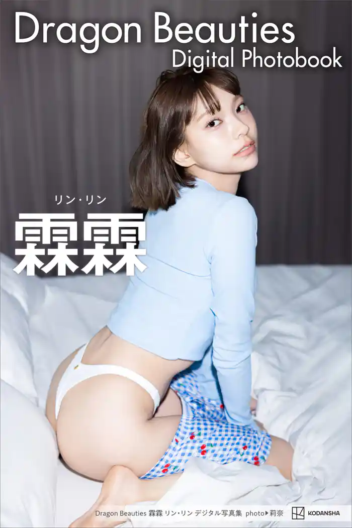 Ｄｒａｇｏｎ　Ｂｅａｕｔｉｅｓ　霖霖　リン・リン　デジタル写真集