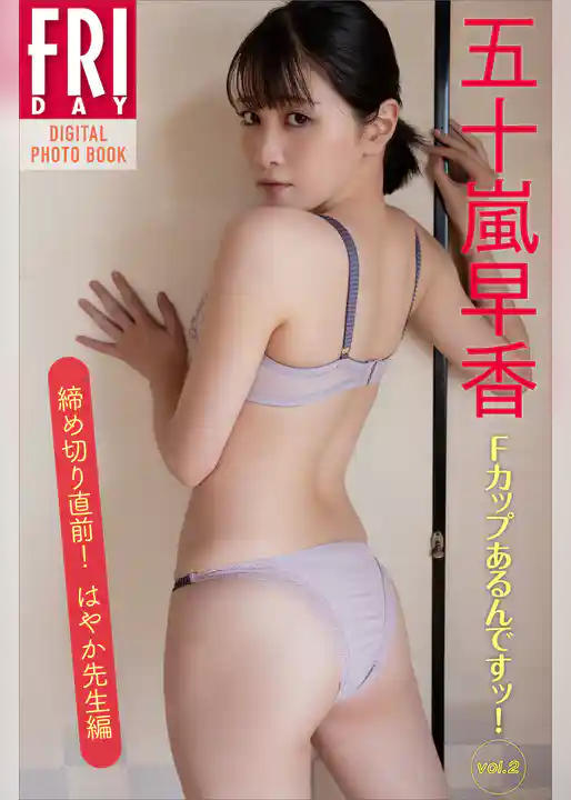 五十嵐早香　Ｆカップあるんですッ！　ｖｏｌ．２　　締め切り直前！はやか先生編　　ＦＲＩＤＡＹデジタル写真集