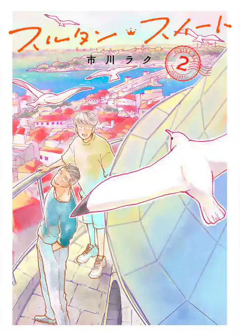 スルタン・スイート