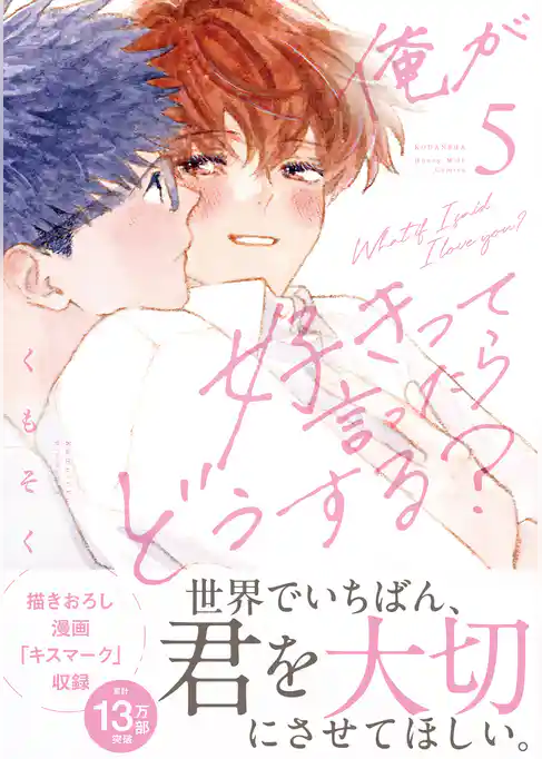 俺が好きって言ったらどうする？（５）