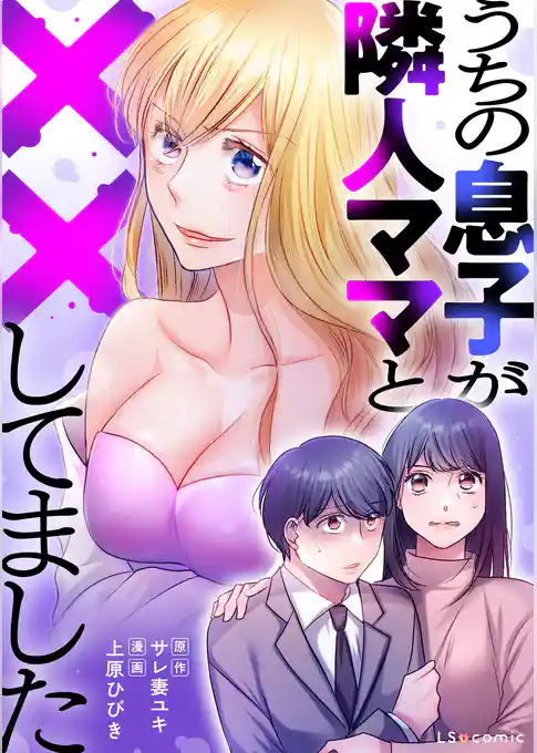 うちの息子が隣人ママと××してました