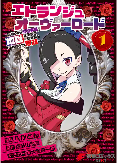 エトランジュ オーヴァーロード