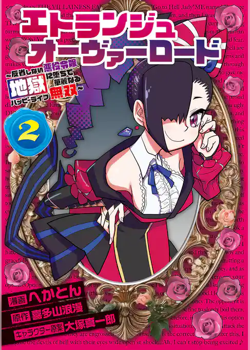 エトランジュ オーヴァーロード