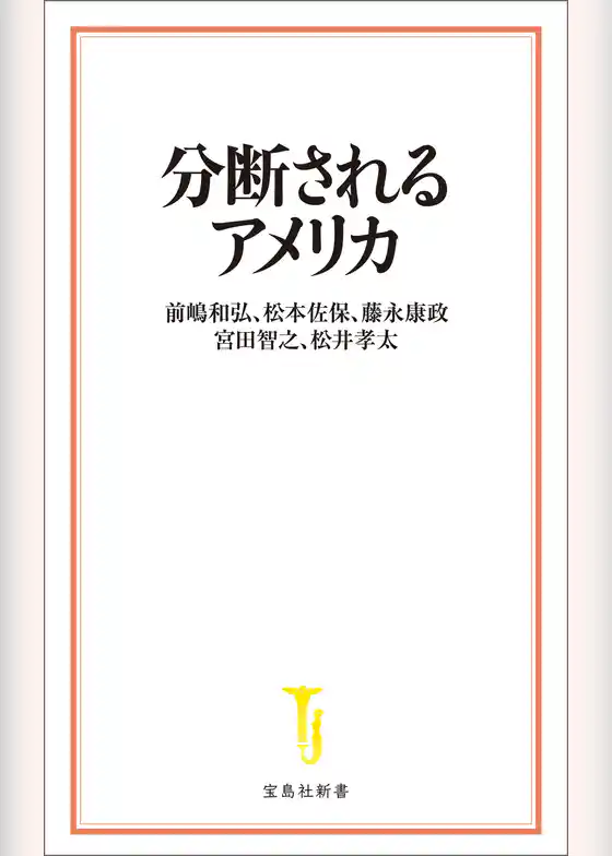 分断されるアメリカ