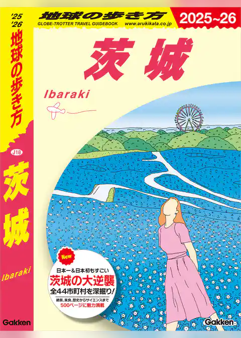 J18 地球の歩き方 茨城 2025～2026