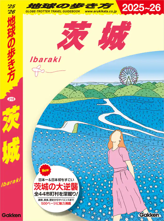 J18 地球の歩き方 茨城 2025～2026