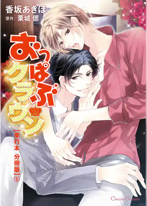 おっぱぶクラウン【単行本 分冊版】